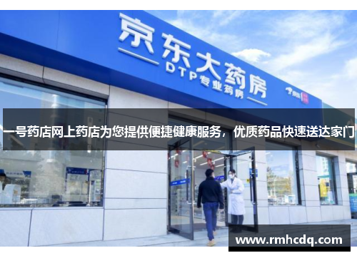 一号药店网上药店为您提供便捷健康服务，优质药品快速送达家门