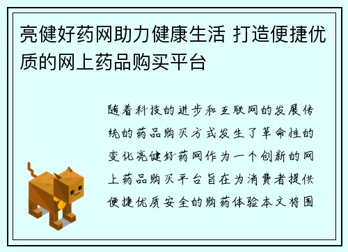 亮健好药网助力健康生活 打造便捷优质的网上药品购买平台