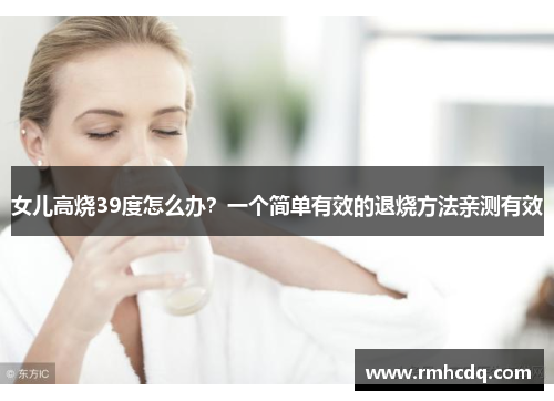 女儿高烧39度怎么办？一个简单有效的退烧方法亲测有效