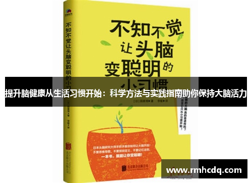 提升脑健康从生活习惯开始：科学方法与实践指南助你保持大脑活力