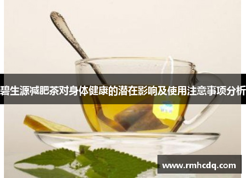 碧生源减肥茶对身体健康的潜在影响及使用注意事项分析