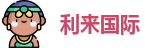 利来国际官网